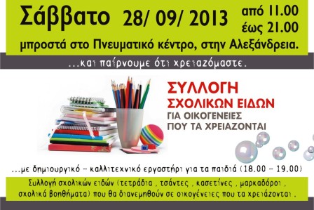 Ανταλλακτικό – χαριστικό παζάρι το Σάββατο στην Αλεξάνδρεια