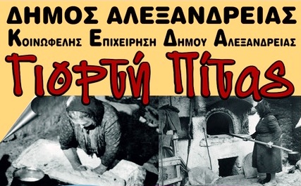 Αναβλήθηκε η Γιορτή της Πίτας στην Αλεξάνδρεια για την Κυριακή 13/10