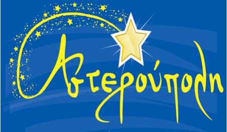 Κάλεσμα Εθελοντών από την “Αστερούπολη”: “Ελάτε να μοιραστούμε τη δύναμη μιας ευχής”