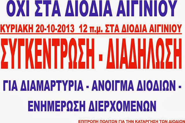 Θα ανοίξουν τα διόδια του Αιγινίου την Κυριακή οι πολίτες της Πιερίας