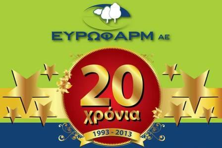 Κερδίστε ένα από τα 20 μεγάλα δώρα της ΕΥΡΩΦΑΡΜ!