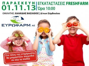 Αύριο η εκδήλωση της ΕΥΡΩΦΑΡΜ για τα παιδιά των δημοτικών Αλεξάνδρειας