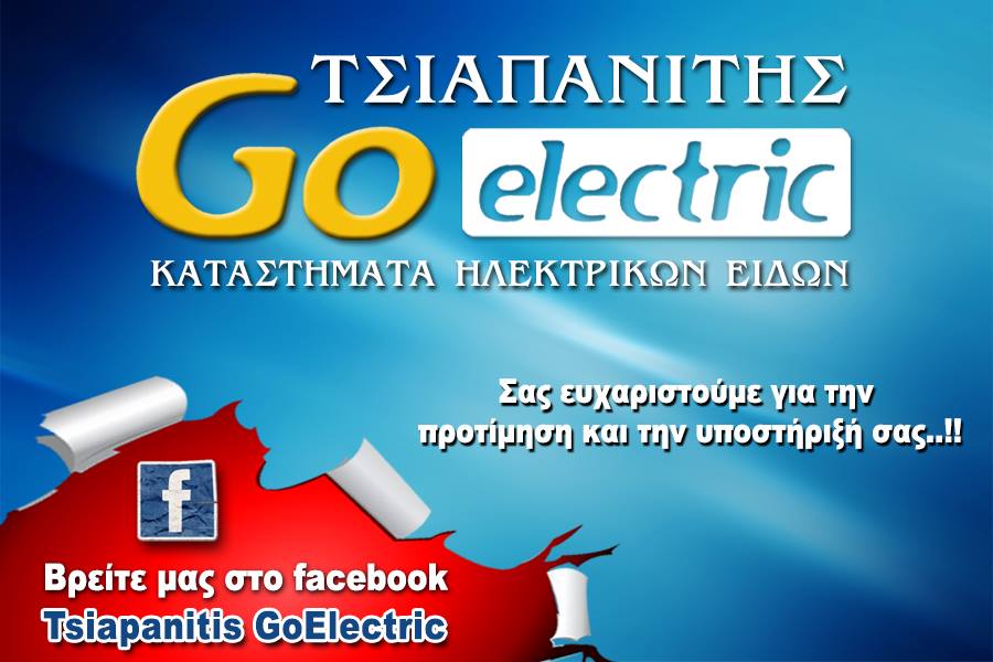 Το φυλλάδιο προσφορών GO ELECTRIC Τσιαπανίτης