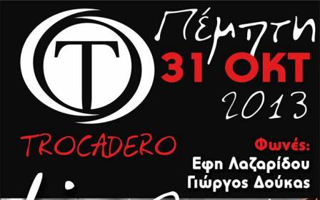 To 5o Live σήμερα το βράδυ στο TROCADERO στην Αλεξάνδρεια!