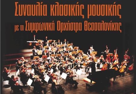 Συναυλία κλασσικής μουσικής στη Βέροια με τη Συμφωνική Ορχήστρα Θεσσαλονίκης