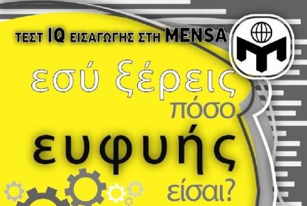 Εσείς τι IQ έχετε; Κάντε το τεστ στη MENSA την Κυριακή!