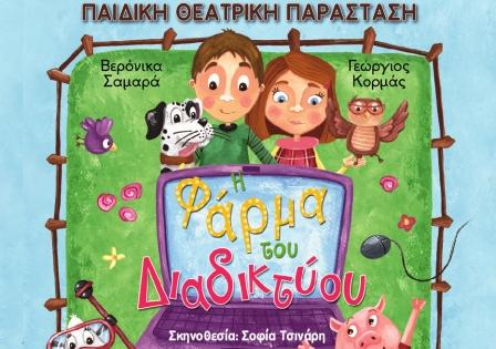 Η παιδική παράσταση “Η Φάρμα του Διαδικτύου” στη Βέροια