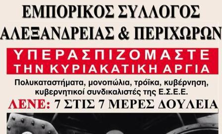 ΟΧΙ του Εμπορικού Συλλόγου Αλεξάνδρειας για τις Κυριακές