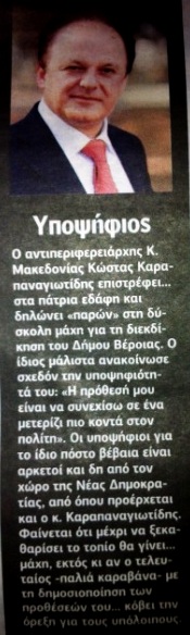 Υποψήφιος δήμαρχος Βέροιας ο Κώστας Καραπαναγιωτίδης (;)