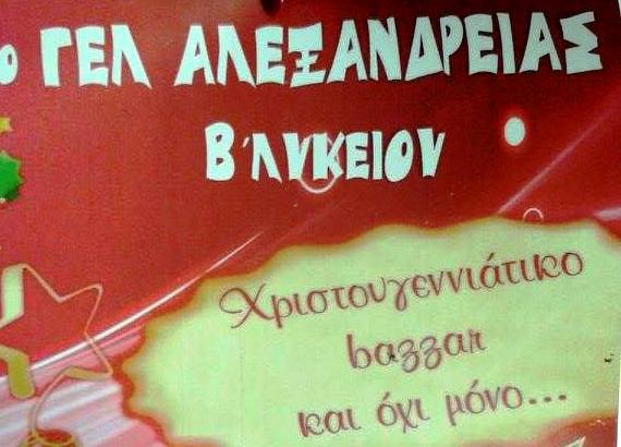 Σήμερα: Bazaar και συναυλία από το 1ο Λύκειο Αλεξάνδρειας!