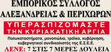 Εμπορικός Σύλλογος Αλεξάνδρειας: Κλειστά τα μαγαζιά την Κυριακή 15/12