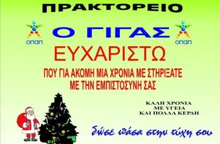 Πρωτοχρονιάτικη έκπληξη από τον ΓΙΓΑ στην Αλεξάνδρεια!