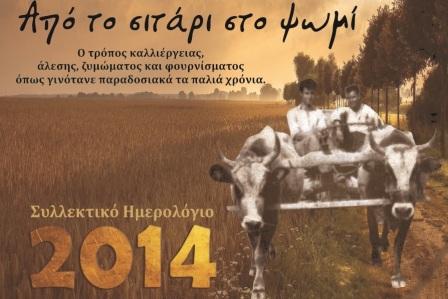 “Από το σιτάρι στο ψωμί” – μοναδικό Ημερολόγιο του Ιστορικού Μουσείου Νησίου