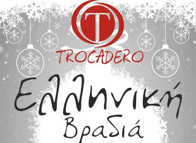 2ήμερο ταξίδι θα κληρώσει αύριο το καφέ-μπαρ TROCADERO-δηλώστε συμμετοχή!