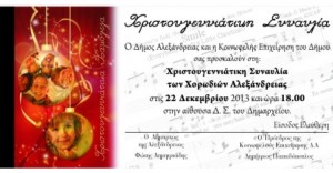 Σήμερα Κυριακή η εκδήλωση των χορωδιών του δήμου Αλεξάνδρειας