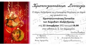 Σήμερα Κυριακή η εκδήλωση των χορωδιών του δήμου Αλεξάνδρειας