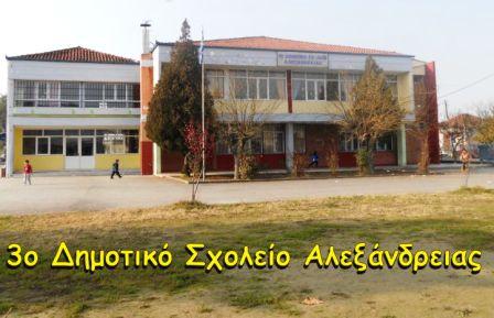 Το 3ο δημοτικό σχολείο Αλεξάνδρειας ευχαριστεί για τη δωρεά παιχνιδιών