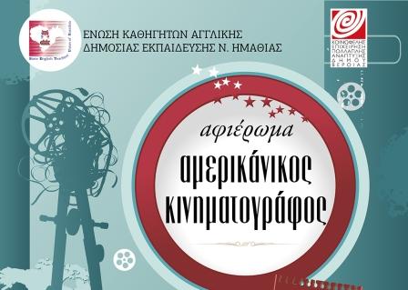 Αφιέρωμα στον αμερικανικό κινηματογράφο με ελεύθερη είσοδο στη Βέροια