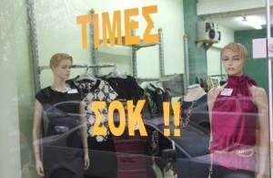 Εκπτώσεις στα γυναικεία ενδύματα CONNE στην Αλεξάνδρεια – δείτε τιμές