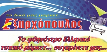 Κάτι καλό ετοιμάζουν τα Σούπερ Μάρκετ Εξαρχόπουλος