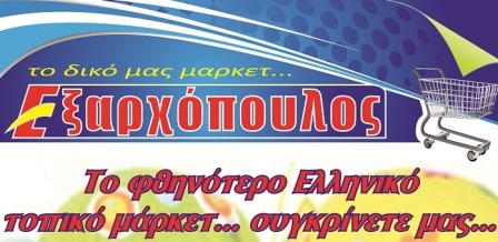 Οι μοναδικές προσφορές εβδομάδας στον ΕΞΑΡΧΟΠΟΥΛΟ