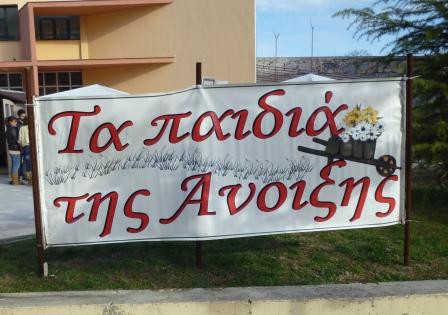 Ευχαριστούν Τα Παιδιά της Άνοιξης