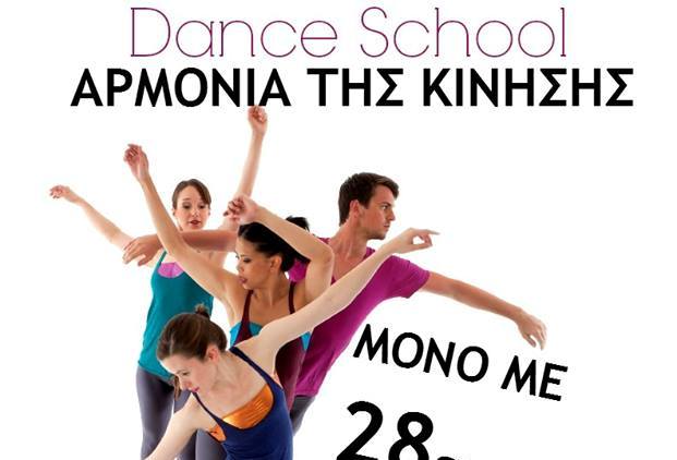 Νέο τμήμα χορού αρχαρίων ανδρών – γυναικών μόνο με 28ευρώ στην Αλεξάνδρεια – δοκιμάστε το!