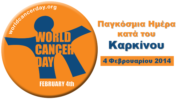 Ο Σύλλογος Καρκινοπαθών Ημαθίας για την Παγκόσμια Ημέρα Κατά του Καρκίνου