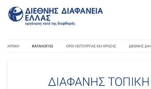 Οι 54 δήμαρχοι που δεν ανάρτησαν το “πόθεν έσχες” στο διαδίκτυο (λίστα)