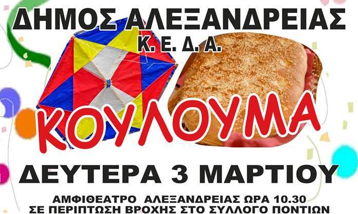 Οι εκδηλώσεις του δήμου Αλεξάνδρειας Κυριακή και Καθαρά Δευτέρα