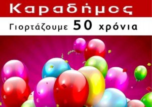 50 χρόνια ΚΑΡΑΔΗΜΟΣ στην Αλεξάνδρεια – 5.000€ δώρα!