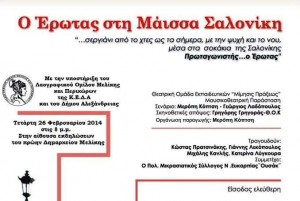 Η παράσταση «Ο Έρωτας στη Μάισσα Σαλονίκη» στη Μελίκη
