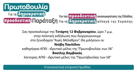 Η “Πρωτοβουλίας των 58” την Τετάρτη στην Ημαθία