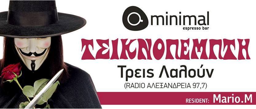 Το πάρτι της εκπομπής “Τρεις λαλούν” του Ράδιο Αλεξάνδρεια