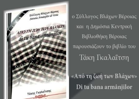 Το βιβλίο “Από τη ζωή των Βλάχων” θα παρουσιαστεί στη Βέροια