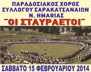 Παραδοσιακός χορός Σαρακατσαναίων Ημαθίας σήμερα στο ΑΛΕΞΑΝΔΡΕΙΟ