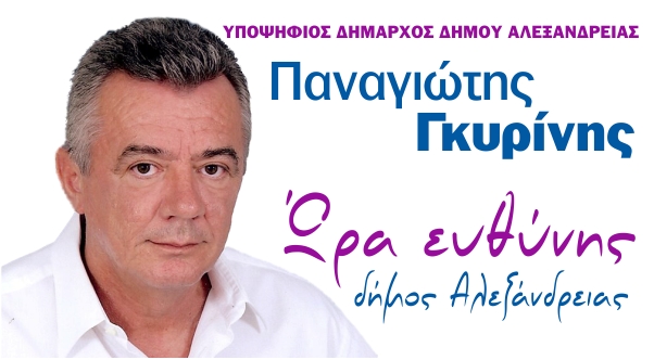 Υποψηφιότητα στη Μελίκη ανακοίνωσε ο Παναγιώτης Γκυρίνης (αποκλειστική φώτο)