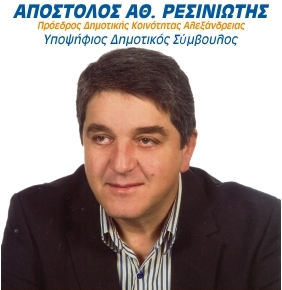 Απόστολος Ρεσινιώτης: Υποψήφιος δημοτικός σύμβουλος Αλεξάνδρειας
