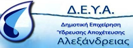 Πότε και που θα γίνουν διακοπές νερού στην Αλεξάνδρεια