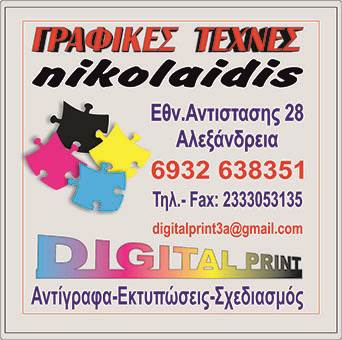 DIGITAL PRINT στην Αλεξάνδρεια: 10 χρόνια εμπειρίας στον χώρο της διαφήμισης!