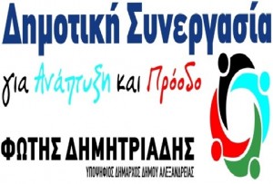 Πέντε (5) νέα ονόματα υποψηφίων ανακοίνωσε ο Φώτης Δημητριάδης – δείτε ποιους