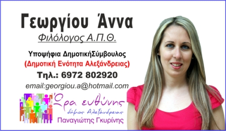 Η φιλόλογος Άννα Γεωργίου υποψήφια με τον Παναγιώτη Γκυρίνη (βιογραφικό)