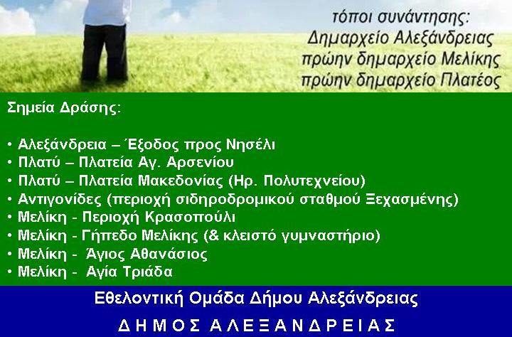 Καθαρίζουμε τον δήμο Αλεξάνδρειας στο Let’s Do it Greece 2014!
