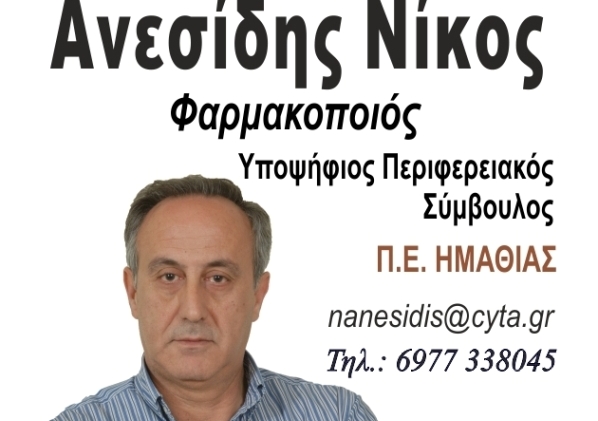 Ο Νίκος Ανεσίδης υποψήφιος με τον Μάρκο Μπόλαρη στην Περιφέρεια