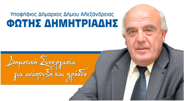 Φ. Δημητριάδης: “Μόνος πήρε την πρωτοβουλία για την σιδεριά ο κ. Βουλγαράκης”