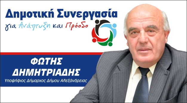 Υποψήφιο δημοτικό σύμβουλο ανακοίνωσε ο Φώτης Δημητριάδης