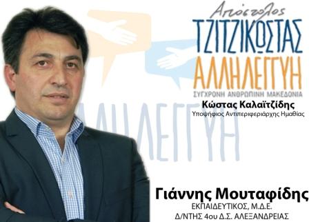 Παρουσίαση του Γιάννη Μουταφίδη, υποψήφιου με τον Απόστολο Τζιτζικώστα