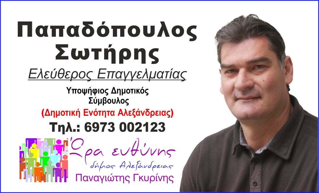 Ο Σωτήρης Παπαδόπουλος στον συνδυασμού του Παναγιώτη Γκυρίνη