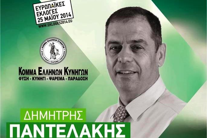 Ο Δημήτρης Παντελάκης υποψήφιος Ευρωβουλευτής με το Κόμμα Ελλήνων Κυνηγών (φώτο-βίντεο)