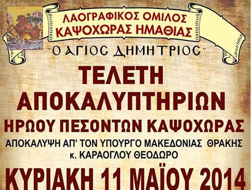 Την Κυριακή τα Αποκαλυπτήρια του Ηρώου Πεσόντων Καψόχωρας